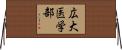 広大医学部 Horizontal Wall Scroll