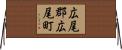 広尾郡広尾町 Horizontal Wall Scroll