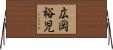 広岡裕児 Horizontal Wall Scroll
