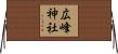 広峰神社 Horizontal Wall Scroll