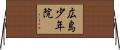 広島少年院 Horizontal Wall Scroll