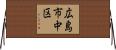 広島市中区 Horizontal Wall Scroll