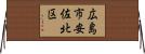 広島市安佐北区 Horizontal Wall Scroll