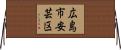 広島市安芸区 Horizontal Wall Scroll