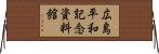 広島平和記念資料館 Horizontal Wall Scroll