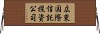 広東国際信託投資公司 Horizontal Wall Scroll