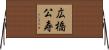 広橋公寿 Horizontal Wall Scroll
