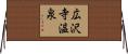 広沢寺温泉 Horizontal Wall Scroll