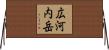広河内岳 Horizontal Wall Scroll