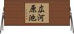 広河原池 Horizontal Wall Scroll