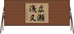 広瀬浅又 Horizontal Wall Scroll