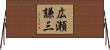広瀬謙三 Horizontal Wall Scroll