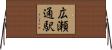 広瀬通駅 Horizontal Wall Scroll