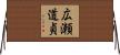 広瀬道貞 Horizontal Wall Scroll