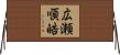 広瀬順皓 Horizontal Wall Scroll