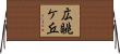 広眺ケ丘 Horizontal Wall Scroll