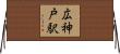 広神戸駅 Horizontal Wall Scroll