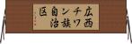広西チワン族自治区 Horizontal Wall Scroll