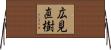 広見直樹 Horizontal Wall Scroll