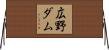 広野ダム Horizontal Wall Scroll