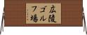 広陵ゴルフ場 Horizontal Wall Scroll