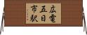 広電五日市駅 Horizontal Wall Scroll