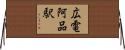 広電阿品駅 Horizontal Wall Scroll