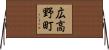 広高野町 Horizontal Wall Scroll