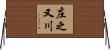 庄之又川 Horizontal Wall Scroll