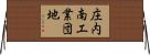 庄内南工業団地 Horizontal Wall Scroll