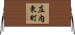 庄内東町 Horizontal Wall Scroll