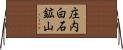 庄内白石鉱山 Horizontal Wall Scroll