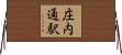 庄内通駅 Horizontal Wall Scroll