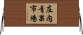 庄内青果市場 Horizontal Wall Scroll