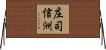 庄司信洲 Horizontal Wall Scroll