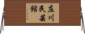 庄川民芸館 Horizontal Wall Scroll