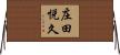 庄田悦久 Horizontal Wall Scroll