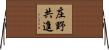 庄野共進 Horizontal Wall Scroll