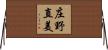 庄野直美 Horizontal Wall Scroll