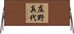 庄野真代 Horizontal Wall Scroll