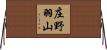 庄野羽山 Horizontal Wall Scroll