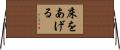 床をあげる Horizontal Wall Scroll