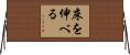 床を伸べる Horizontal Wall Scroll