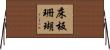 床板珊瑚 Horizontal Wall Scroll