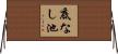 底なし池 Horizontal Wall Scroll