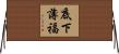底下薄福 Horizontal Wall Scroll
