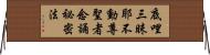 底哩三昧耶不動尊聖者念誦祕密法 Horizontal Wall Scroll