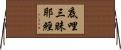 底哩三昧耶經 Horizontal Wall Scroll