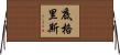 底格里斯 Horizontal Wall Scroll