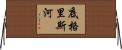 底格里斯河 Horizontal Wall Scroll
